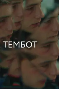 Тембот русский сериал